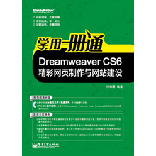 学用一册通：Dreamweaver CS6精彩网页制作与网站建设（附CD光盘1张）