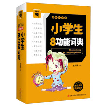微书架:小学生8功能词典(新编彩图版)