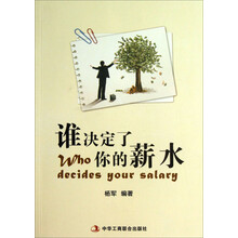 谁决定了你的薪水