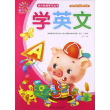 幼小衔接学习丛书学英文