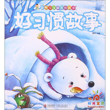 影响宝宝成长的故事好习惯故事