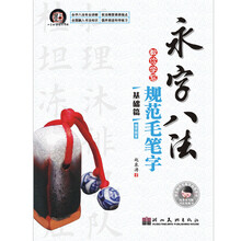 永字八法:教你学写规范毛笔字偏旁部首(基础篇)