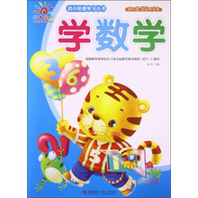 幼小衔接学习丛书学数学