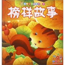 影响宝宝成长的故事榜样故事