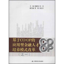 基于CO-OP的应用型金融人才培养模式改革（之1）