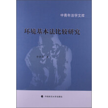 中青年法学文库：环境基本法比较研究