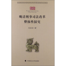 晚清刑事司法改革整体性探究