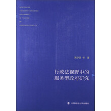 行政法视野中的服务型政府研究