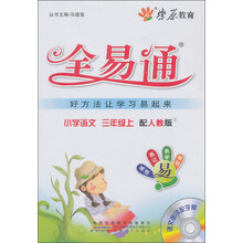 燎原教育·全易通：小学语文（3年级上）（配人教版）（2013最新）（附光盘1张）