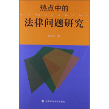 热点中的法律问题研究
