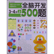 全脑开发500题（3-4岁）（上）