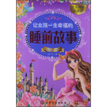 让女孩一生幸福的睡前故事(睡美人卷)