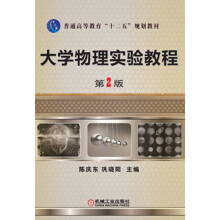 普通高等教育“十二五”规划教材:大学物理实验教程(第2版)