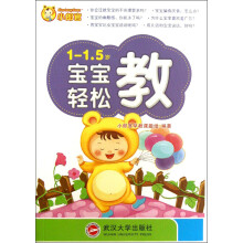 岁宝宝轻松教（1-1.5）