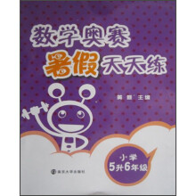 数学奥赛暑假天天练：小学5升6年级