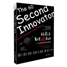 好点子都是偷来的：史上最感性的60堂创新课