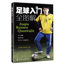 足球入门全图解