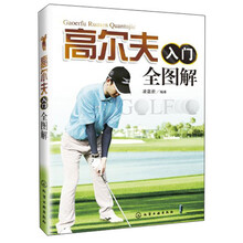 高尔夫入门全图解