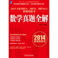 2014年MBA、MPA、MPAcc管理类联考：数学真题全解