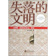 失落的文明：史图博《海南岛民族志》研究