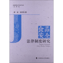 西南科技大学法学文丛：食品安全法律制度研究