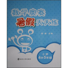数学奥赛暑假天天练：小学4升5年级