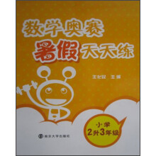 数学奥赛暑假天天练:小学2升3年级