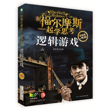 逻辑游戏(和福尔摩斯一起学思考超值版)