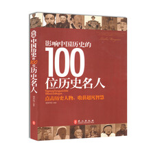影响中国历史的100位历史名人