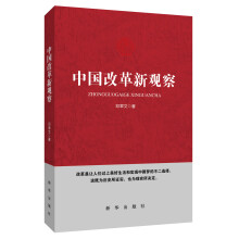 中国改革新观察