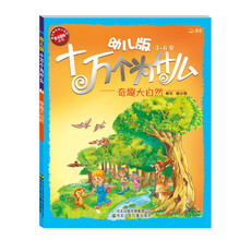 十万个为什么：奇趣大自然（幼儿版3～6岁）