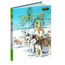 国际大奖小说系列：雪橇犬之歌