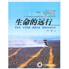 生命的远行：罗布泊、可可西里、唐蕃古道、新藏线穿越之旅
