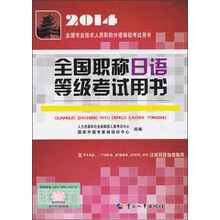2014年全国职称日语等级考试用书