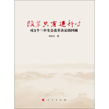 改革只有进行时：对3个三中全会改革决定的回顾