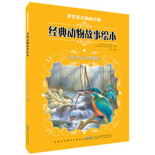 河流中的动物趣闻-世界著名插画大师经典动物故事绘本