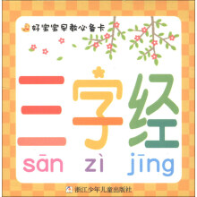 好宝宝早教必备卡：三字经
