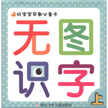 好宝宝早教必备卡：无图识字