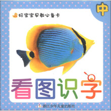 好宝宝早教必备卡：看图识字（中）