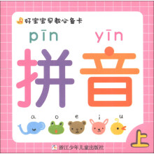 好宝宝早教必备卡：拼音（上）