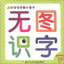 好宝宝早教必备卡：无图识字