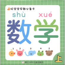 好宝宝早教必备卡：数学（上）