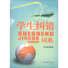 学生纠错词典