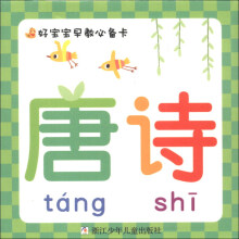 好宝宝早教必备卡：唐诗