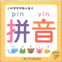 好宝宝早教必备卡：拼音（下）