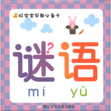 好宝宝早教必备卡：谜语