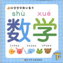 数学 下-好宝宝早教必备卡