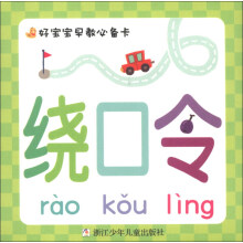 好宝宝早教必备卡：绕口令