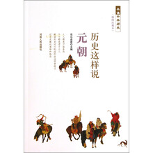 历史这样说  元朝
