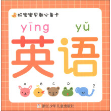 好宝宝早教必备卡：英语